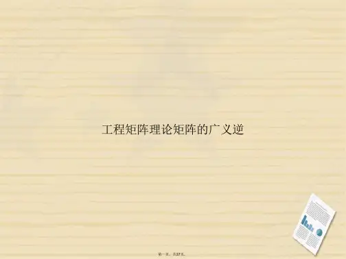 工程矩阵理论矩阵的广义逆讲课文档