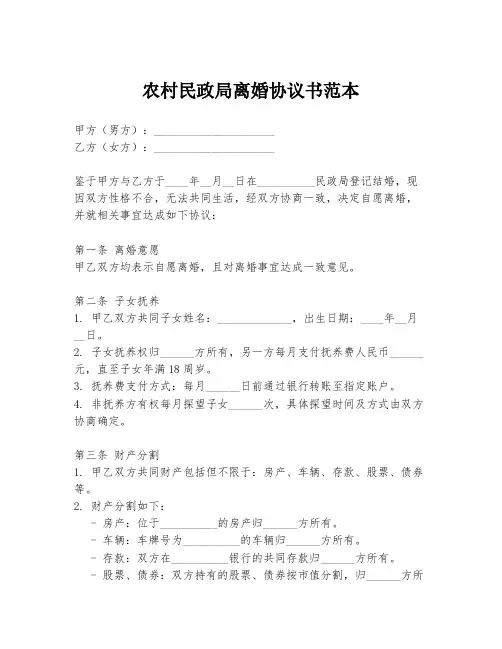 农村民政局离婚协议书范本