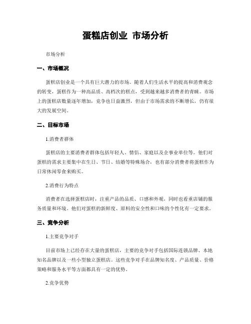 蛋糕店创业 市场分析