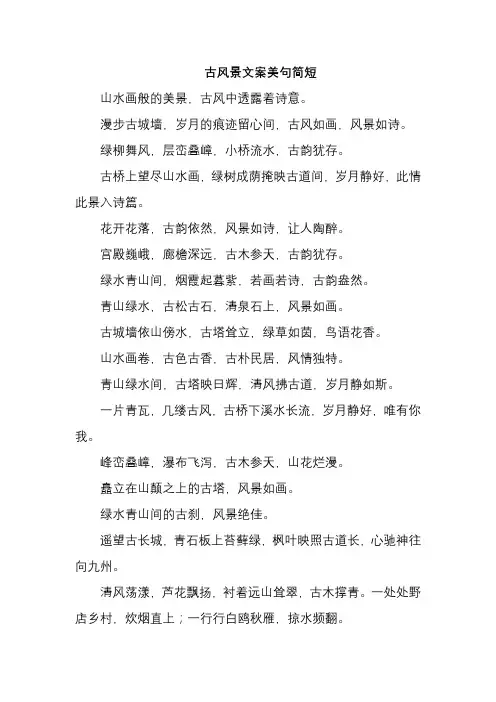 古风景文案美句简短