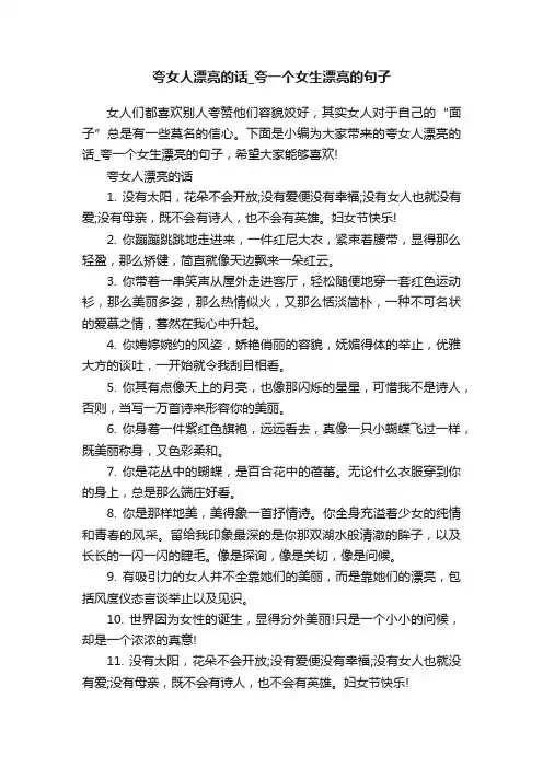 夸女人漂亮的话_夸一个女生漂亮的句子