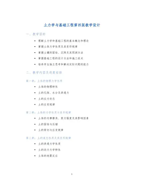 土力学与基础工程第四版教学设计