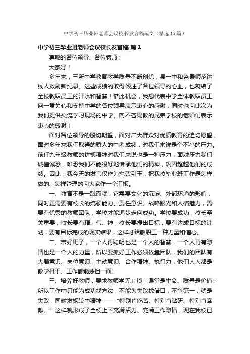 中学初三毕业班老师会议校长发言稿范文（精选15篇）