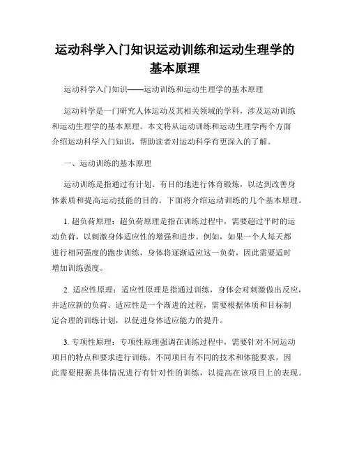 运动科学入门知识运动训练和运动生理学的基本原理
