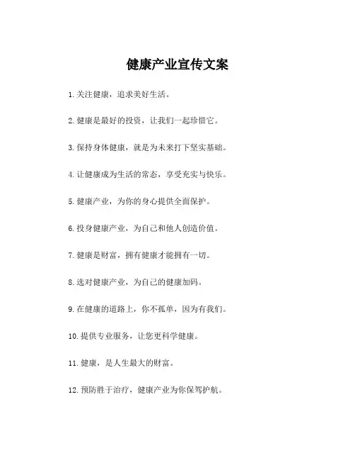 健康产业宣传文案