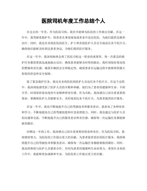医院司机年度工作总结个人