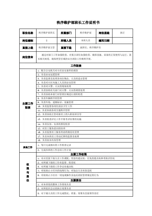 秩序维护部班长工作说明书