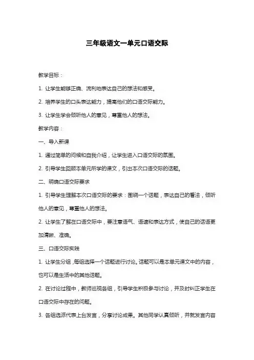 三年级语文一单元口语交际