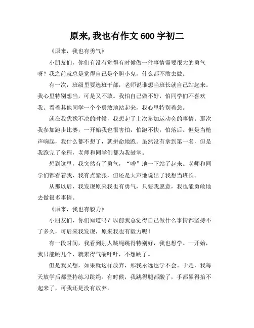 原来,我也有作文600字初二