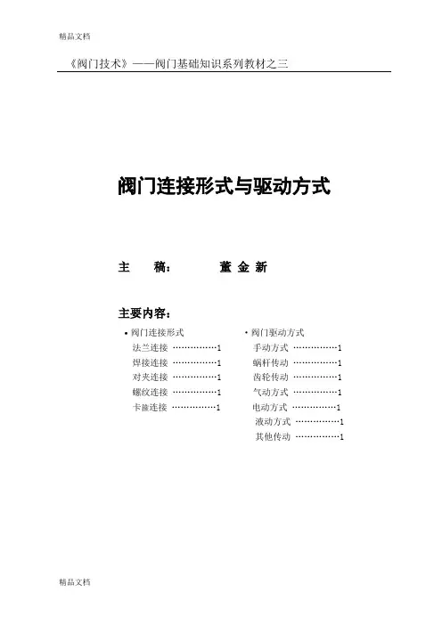 (整理)第三章 阀门连接形式与驱动方式