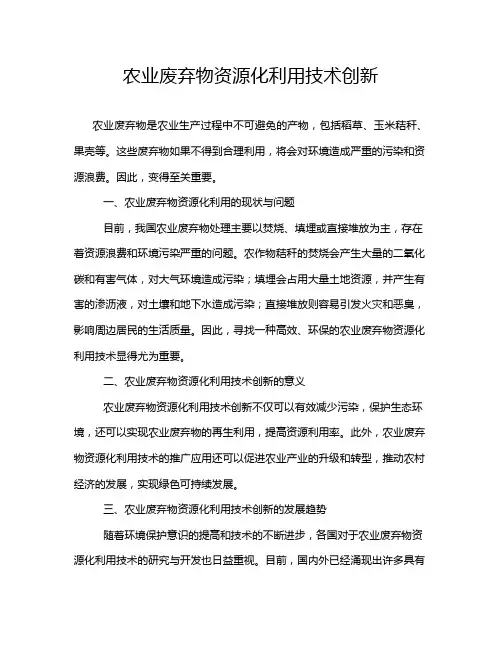 农业废弃物资源化利用技术创新