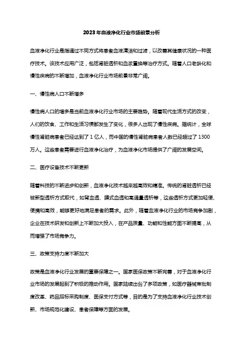 2023年血液净化行业市场前景分析