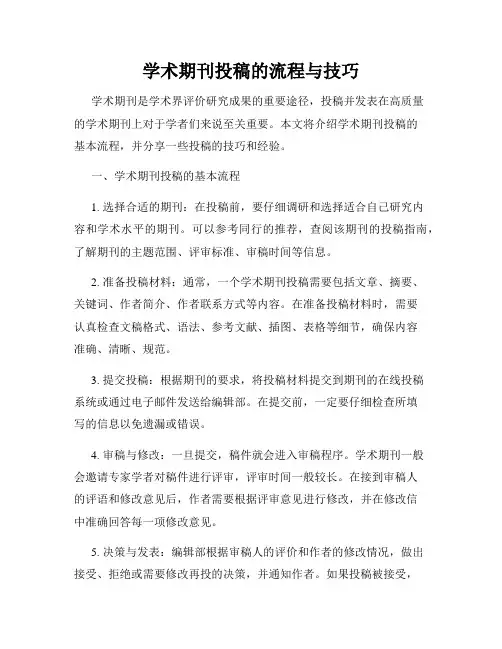 学术期刊投稿的流程与技巧