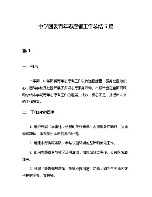 中学团委青年志愿者工作总结5篇