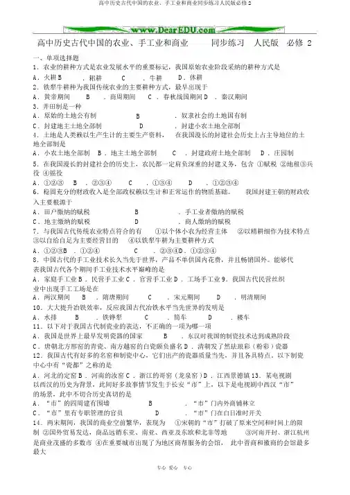 高中历史古代中国的农业、手工业和商业同步练习人民版必修2