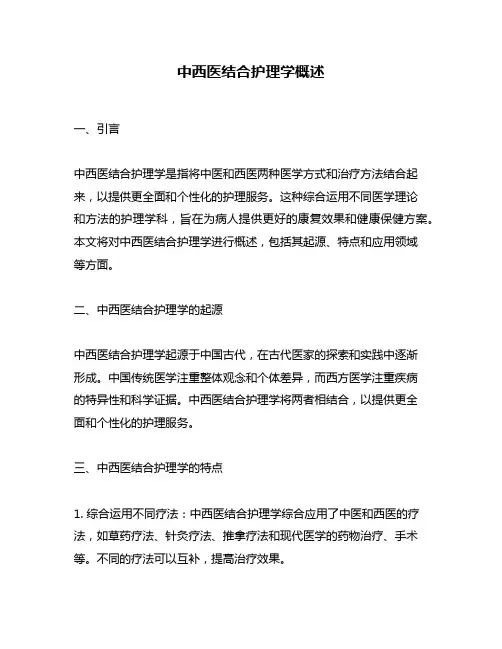 中西医结合护理学概述