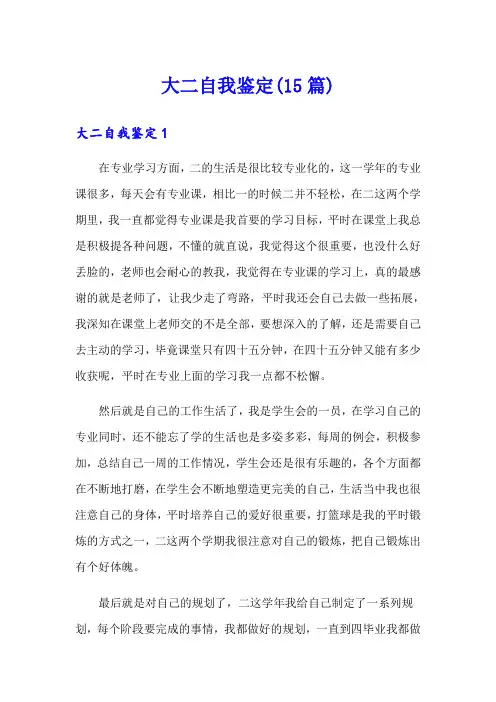 大二自我鉴定(15篇)