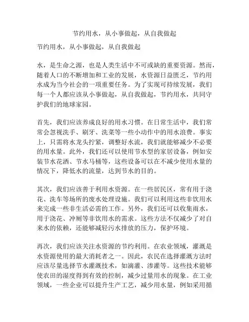节约用水,从小事做起,从自我做起