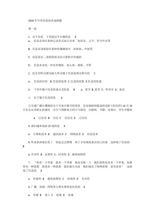 2016信息技术中考选择题1-16套全部