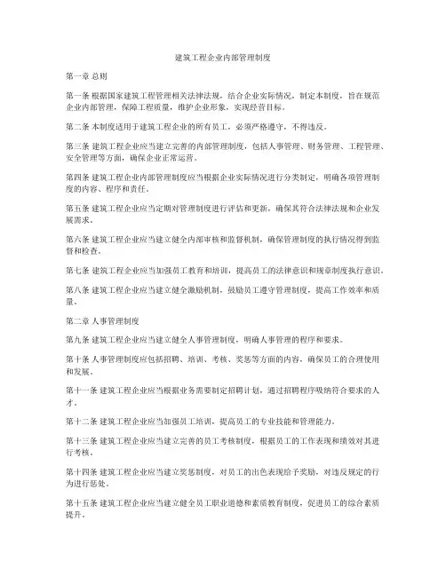 建筑工程企业内部管理制度