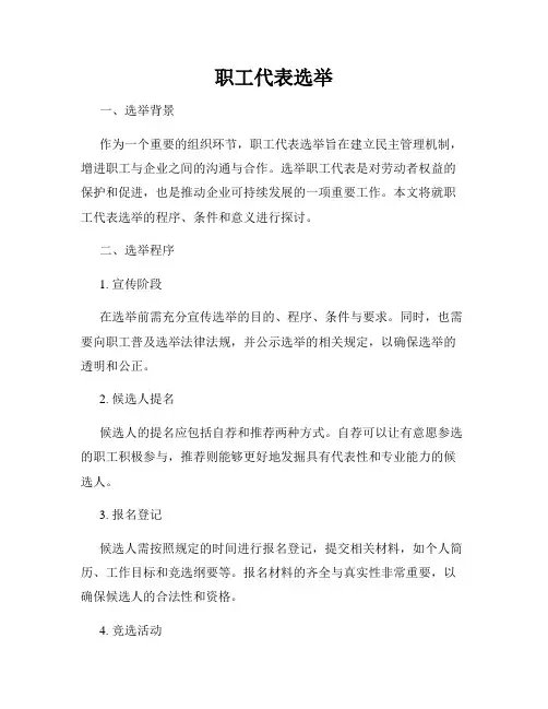 职工代表选举
