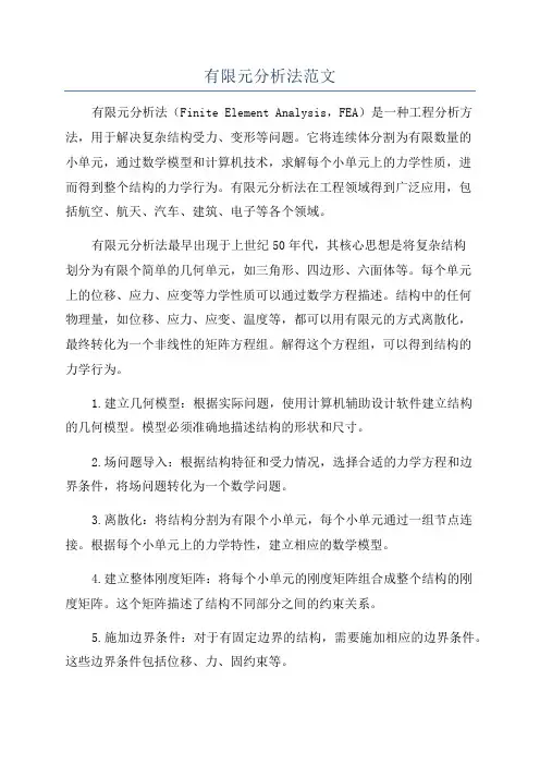 有限元分析法范文