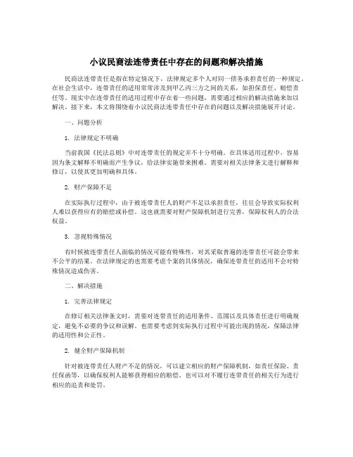 小议民商法连带责任中存在的问题和解决措施