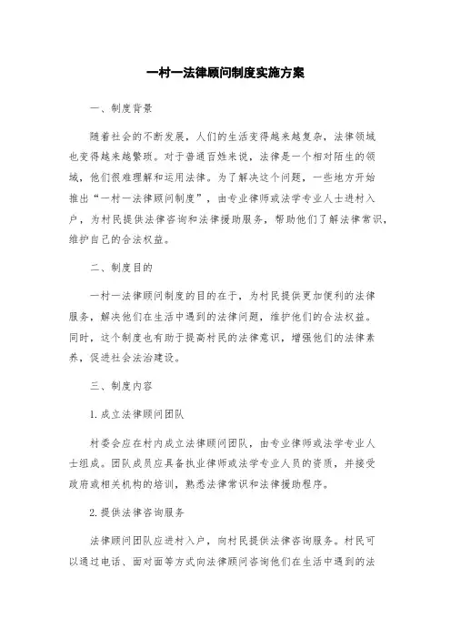 一村一法律顾问制度实施方案