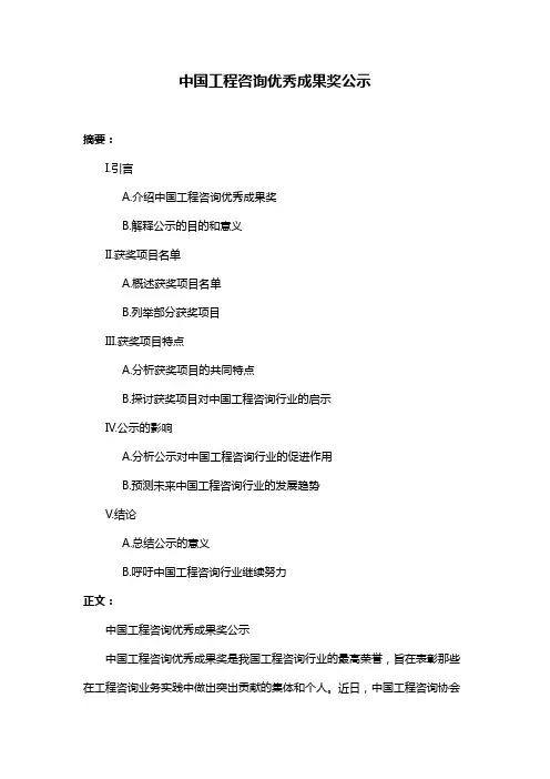 中国工程咨询优秀成果奖公示