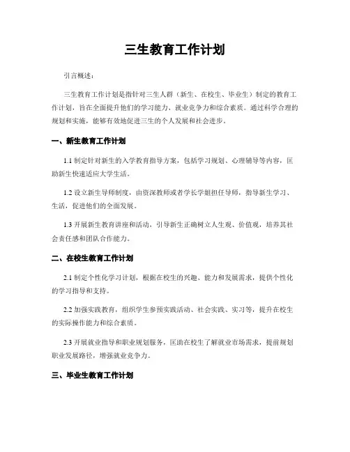 三生教育工作计划