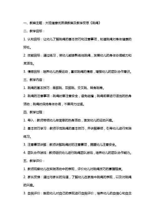 大班健康课教案及教学反思《跳绳》