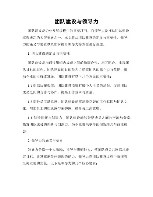 团队建设与领导力