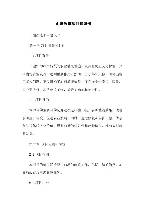 山塘改造项目建议书