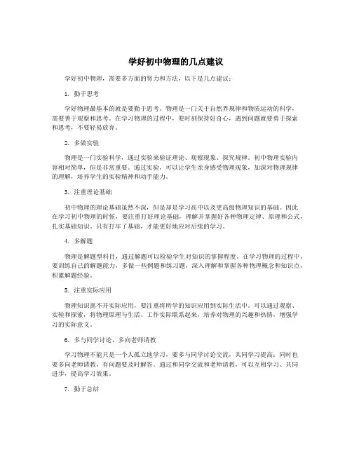学好初中物理的几点建议
