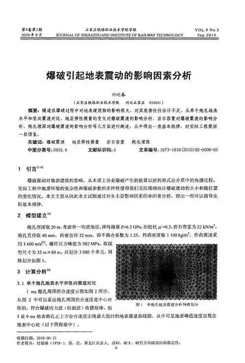 爆破引起地表震动的影响因素分析