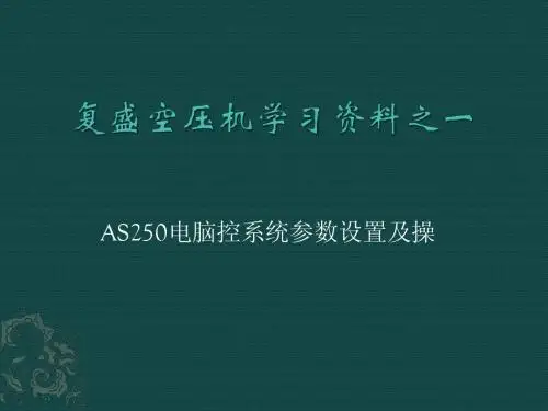 复盛空压机学习资料之一