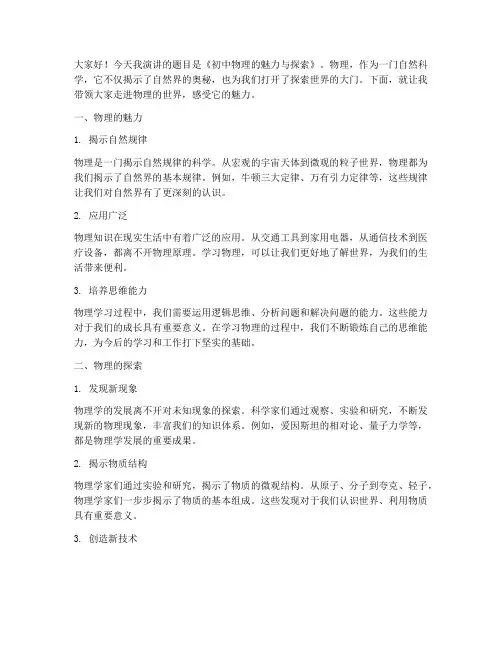 初中物理题目演讲稿范文