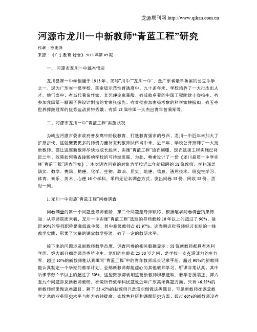 河源市龙川一中新教师“青蓝工程”研究