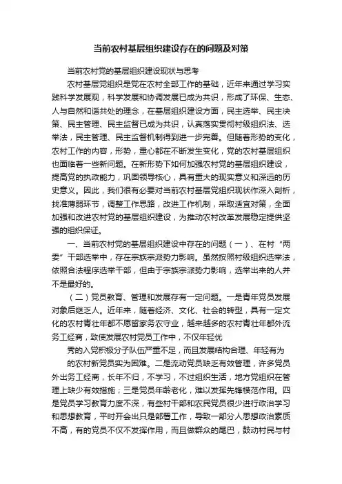 当前农村基层组织建设存在的问题及对策
