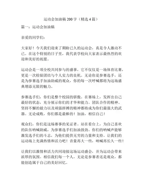 运动会加油稿200字(精选4篇)