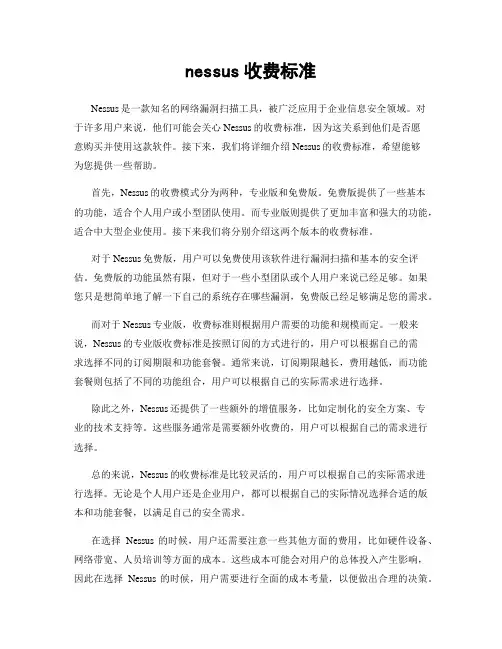 nessus收费标准