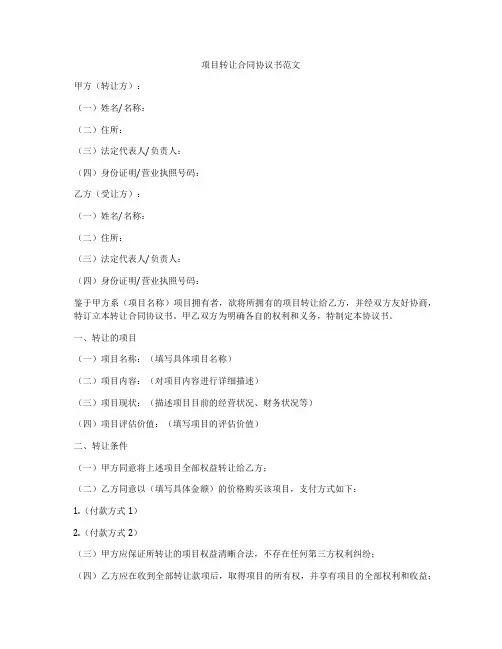 项目转让合同协议书范文