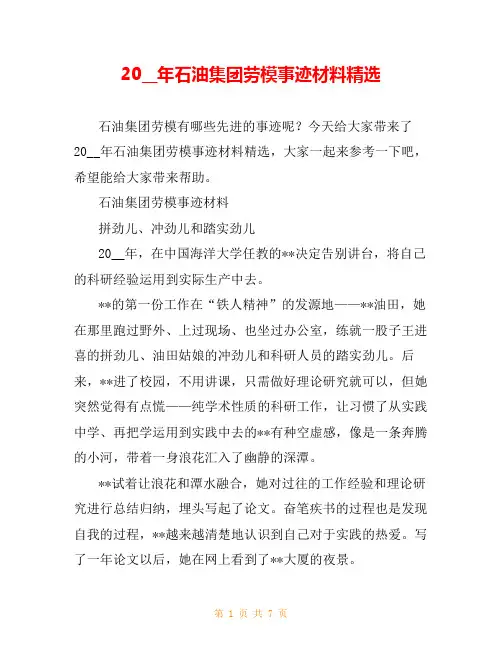 20__年石油集团劳模事迹材料精选