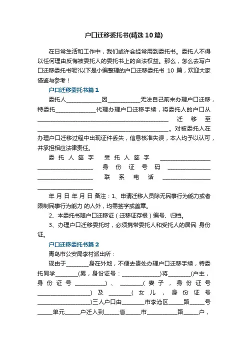 户口迁移委托书（精选10篇）