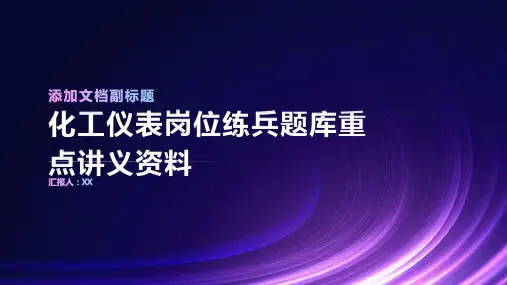 化工仪表岗位练兵题库重点讲义资料