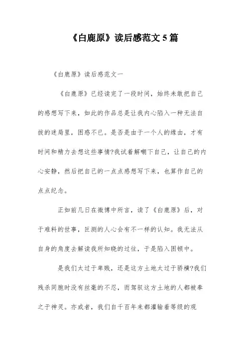 《白鹿原》读后感范文5篇