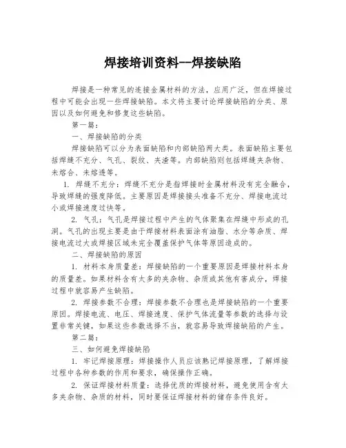 焊接培训资料--焊接缺陷