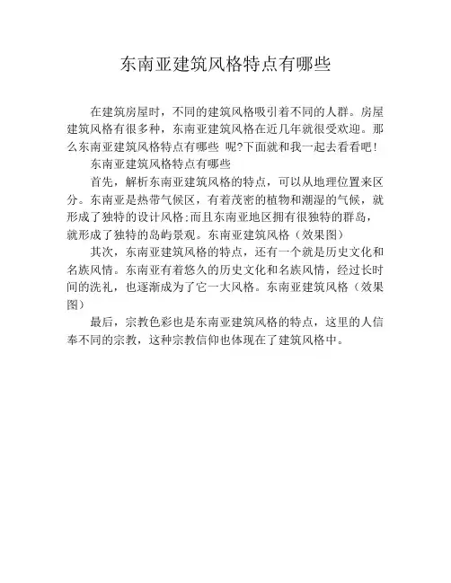 东南亚建筑风格特点有哪些