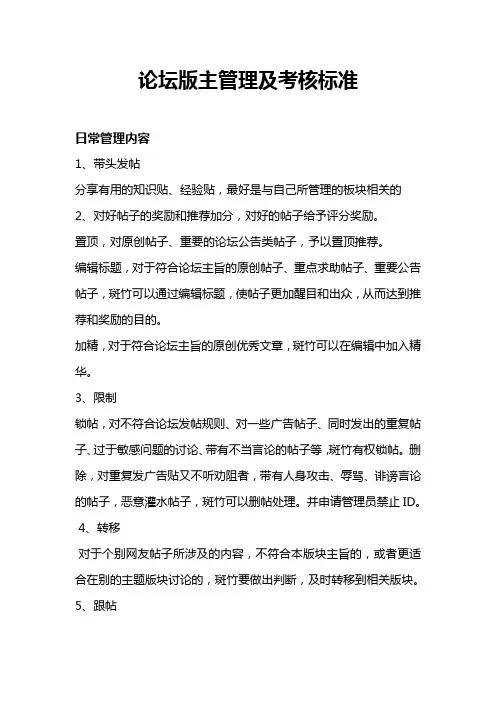 论坛版主管理及考核标准
