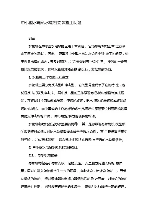 中小型水电站水轮机安装施工问题-2019年文档